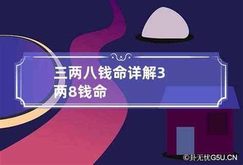 3兩8|三两八钱女命详解一生 三两八钱女命最正确的解释是